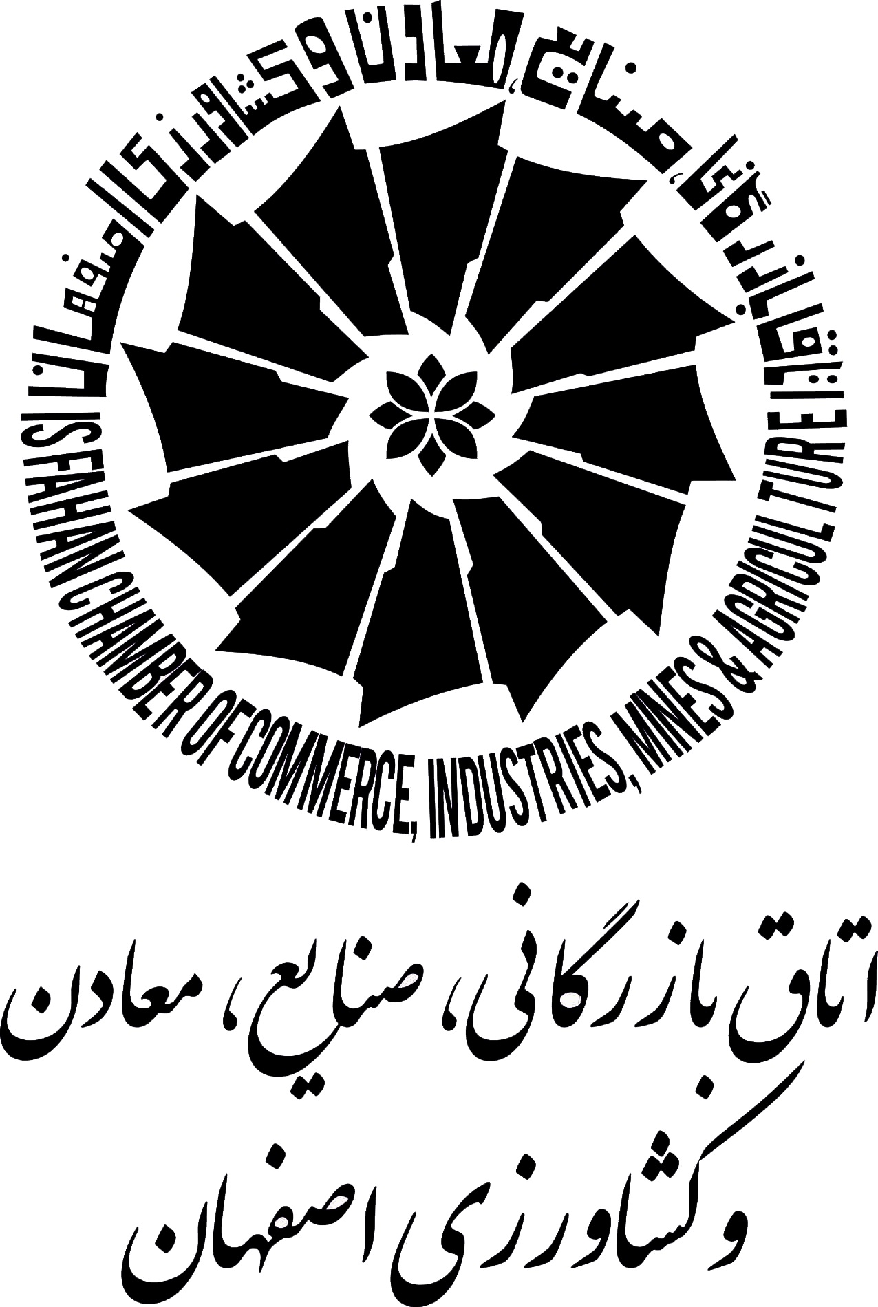 اتاق بازرگانی اصفهان
